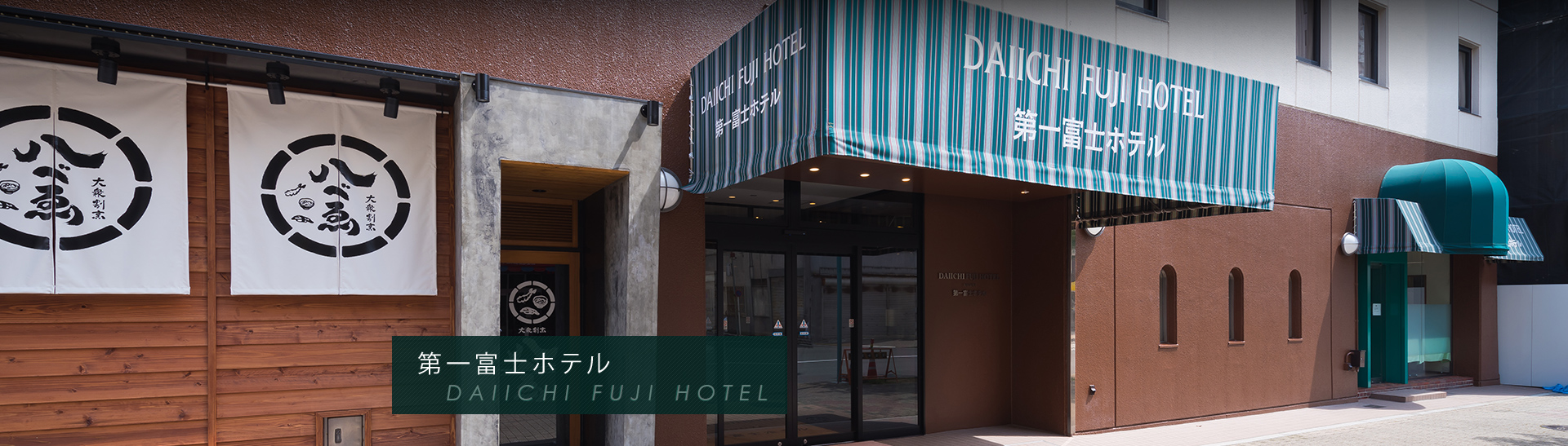 第一富士ホテル DAIICHI FUJI HOTEL　外観