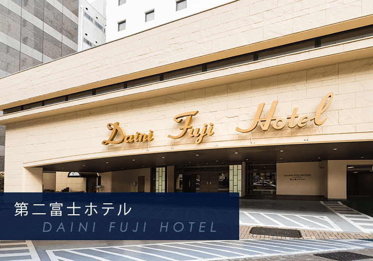 第二富士ホテル DAIICHI FUJI HOTEL　外観
