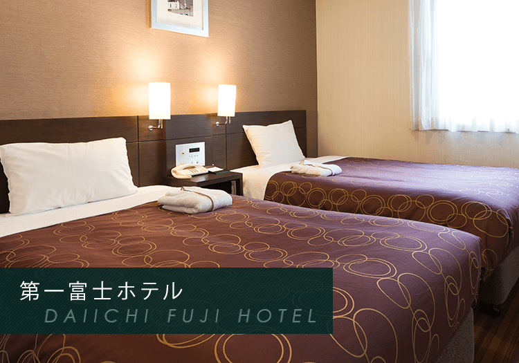 第一富士ホテル DAIICHI FUJI HOTEL　客室