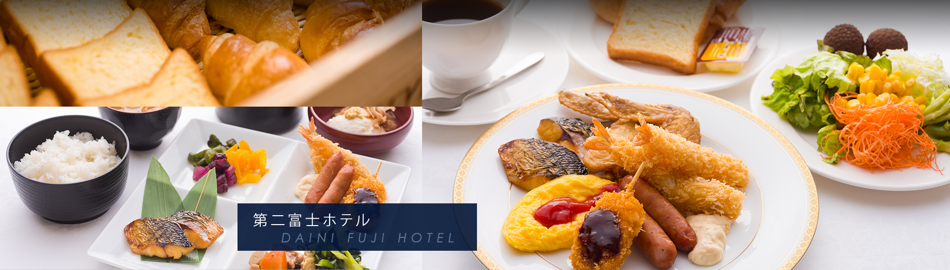 第二富士ホテル DAIICHI FUJI HOTEL　朝食